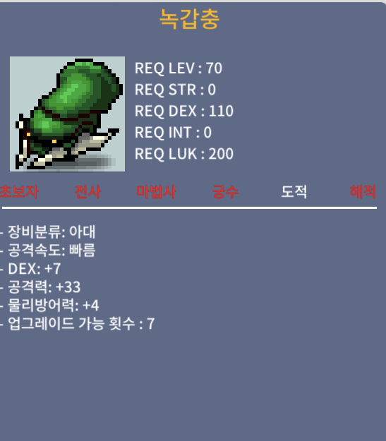 녹갑충/400/공33