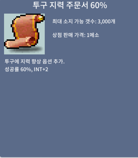 [팝니다] 투구 지력 주문서 60% (투지 60) / 1900 / 오픈톡 / 1900 / https://open.kakao.com/o/svCYCoSf