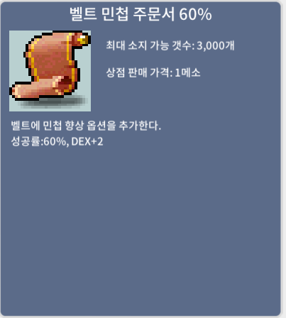 벨트 민첩 60% / 55000 / https://open.kakao.com/o/smCMTfXf