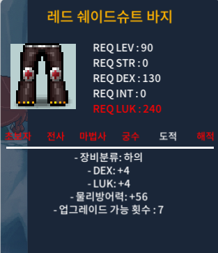 [판매완료]레드쉐이드슈트바지 / 450 / 90제 합8 럭4덱4 바지 / https://open.kakao.com/o/sKbVBukf