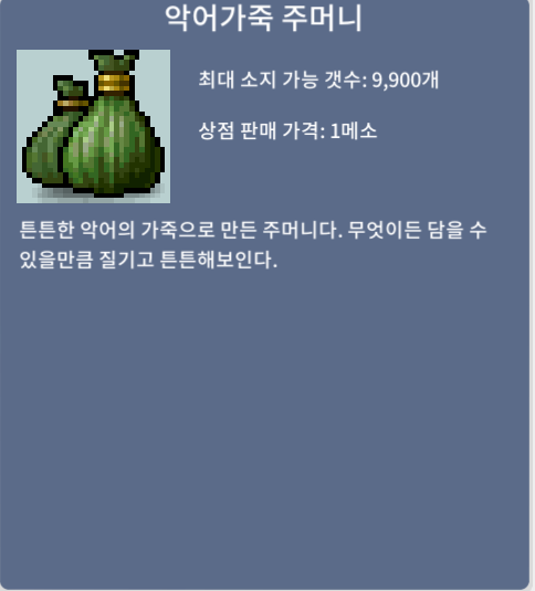 악어가죽 주머니 10개 개당 5만 / 50000 / 채팅/쪽지