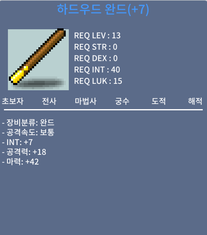 ㅍ하드우드 완드 60% +7작/하드우드 완드/올인 법사용 저렙 장비 / ㅍ / ㅍ / ㅍ