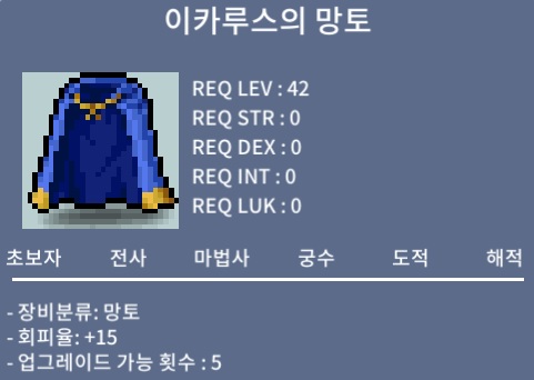 이카루스의 망토 / 300 / 노작 회피 이카 / 300만 / 채팅 or 쪽지 주세요