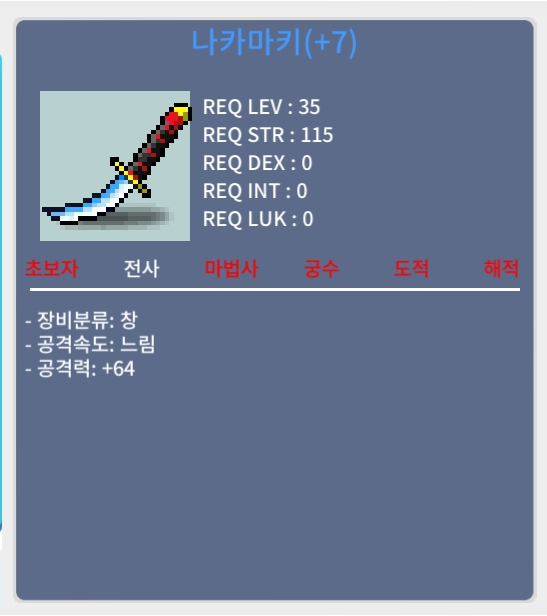 나카마키 / 60만 메소 / 공64 떡작 나카마키 / https://open.kakao.com/o/sxjmRGUf