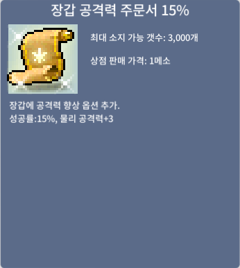 장갑 공격력 주문서 15% / 2300 / 장공 15퍼 / https://open.kakao.com/o/sLY0hMVf