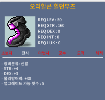 오리할콘 힐던부츠 / 450만 / 노작 합7 (힘4덱3) ㅍㅍ