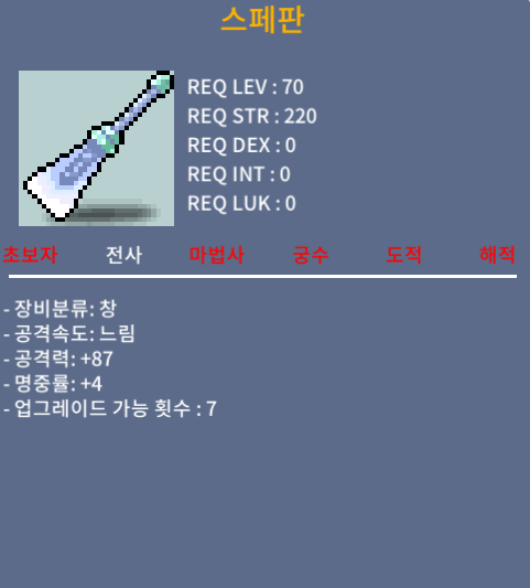 판완] 전사 70제 창 스페판 / 80