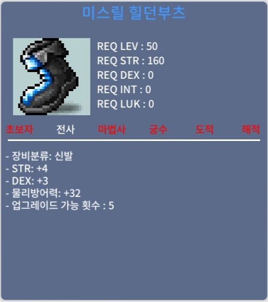 50제 전사신발 미스릴힐던 부츠 팝니다 / 2000000 / 채팅이나 쪽지주세요 / 2000000 / 힘4 / 덱3 합7