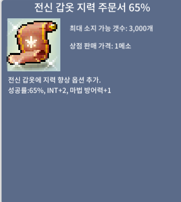 전신 갑옷 지력 주문서 65% / 5000 / 성공률:65%  INT+2 마방1 / 쪽지 채팅 주셔용