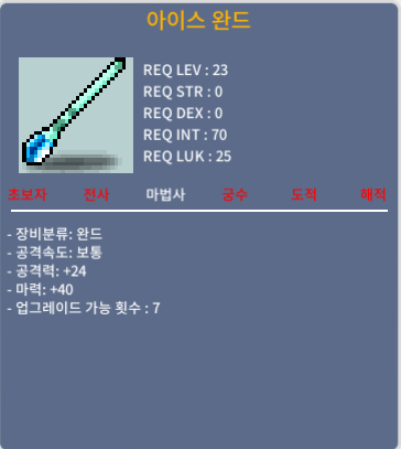 아이스 완드 / 8 / 2상옵 / 채팅