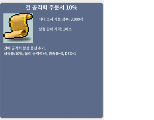 건 공격력 주문서 10% / 65만 / 13장