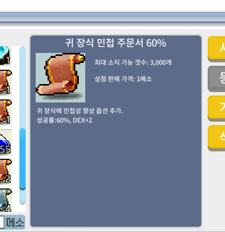 귀 장식 민첩 주문서 60% 귀민 60퍼 / 4200 / 채팅. 댓글 주세용