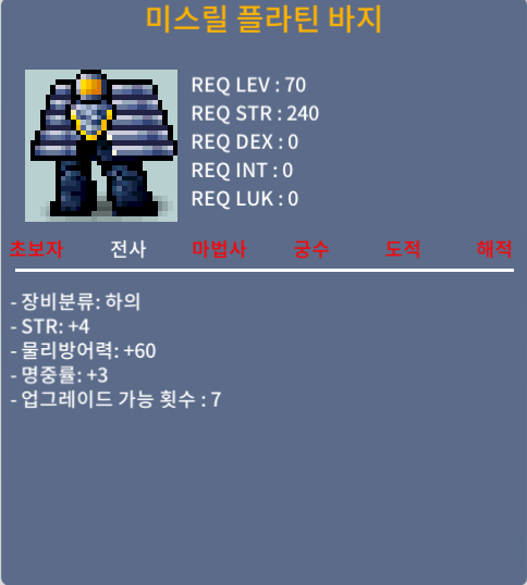 미스릴 플라틴 바지 / 100만 / 70제 힘+4 명+3 합7 / https://open.kakao.com/o/sRetSGTf