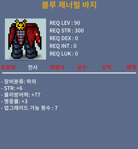 블루 제너럴 바지 (90제) / 1500 / 합9(힘6명3)
