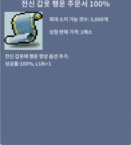 전신 갑옷 행운 주문서 100퍼 전행100 / 550만 / 2장 / https://open.kakao.com/o/sYyS0AXf