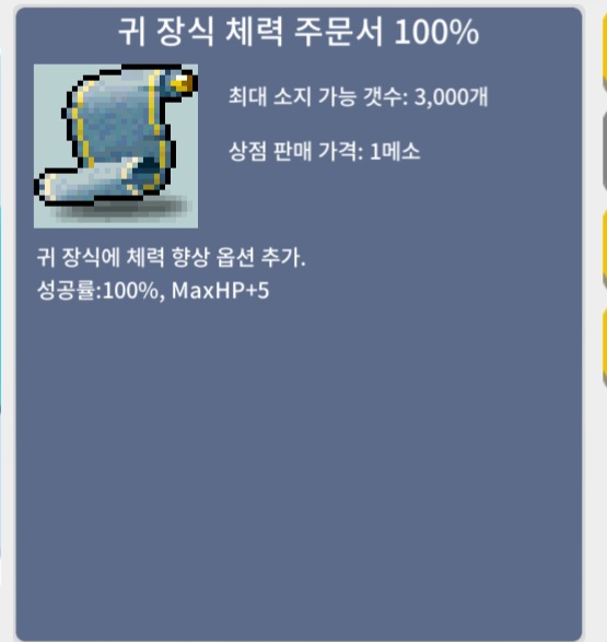 귀 장식 체력 주문서 100% / 3 / 귀체 100% 팝니다 / https://open.kakao.com/o/stYGUhTf
