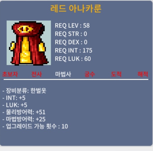 노작 마법사 레드 아나카룬 럭5 인5 합10 팔아요. / 900000 / 58제 한벌옷 / https://open.kakao.com/o/sg0dqxVf