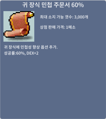 귀 장식 민첩 주문서 60% / 5200만 / 귀민 60퍼 1장 팝니다 / https://open.kakao.com/o/sf5wv9Yf