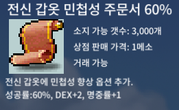 전신 갑옷 민첩성 주문서 60% / 120 / 전민60% / 삽니다 / (광장대기중)