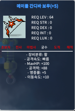 [팝니다]메이플 간디바 보우 5작 공88 이속10 [4500] / 4500 / 메이플 간디바 보우(+5) / https://open.kakao.com/o/sGnMiQUf