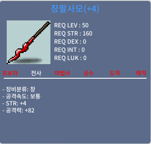 장팔사모 / 500만 / 힘4, 공82 / https://open.kakao.com/o/gLfSlxWf