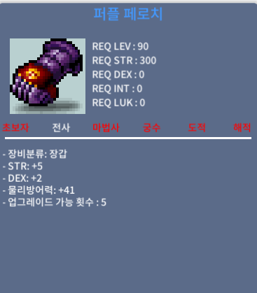 퍼플 페로치 (90제 장갑) / 200만 / 합7 힘5 덱2 / 채팅주세요 바로 거래가능