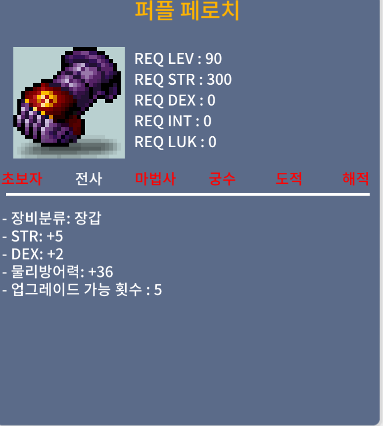 퍼플 페로치 / 190 / 합7(힘5덱2)
