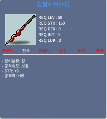 장팔사모 1상옵에 창공60퍼 6작 팝니다 힘6 공85 / 1500만원 / 창 / 채팅
