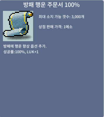 방패 행운 주문서 100% / 30만 / 30장 팝니다