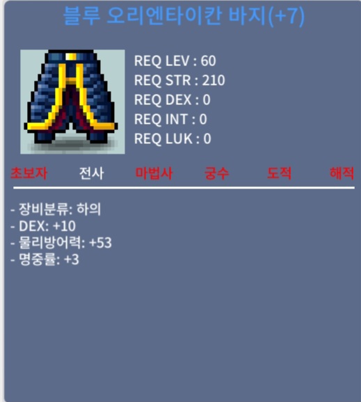 60제 합13 덱10명3 전사 하의 / 1600만 / 블루 오리엔타이칸 바지 / 오픈카톡