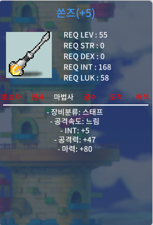 마법사 23제 완드 / 55제 스태프  / 58제 완드 무기 팝니다. - 3작, 5작 ㅍㅍ / 아이스 완드, 쏜즈, 이블테일러 / 1만원