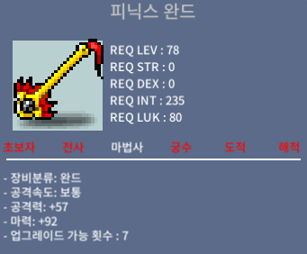 피닉스 완드 / 80 / 마92