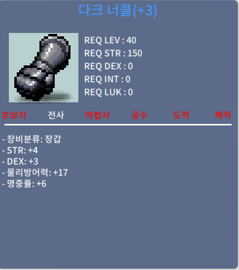 다크너클 40제 / 150 / 올힘전사 명중 스왑용 장갑 / https://open.kakao.com/o/stYGUhTf