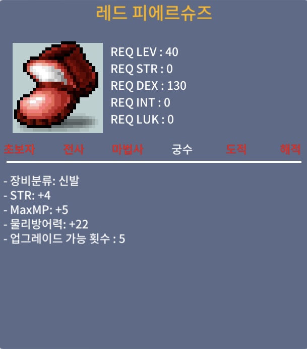 40제 레드피에르슈즈/힘4/40