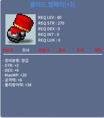 블러드 엠페러 전사80제 장갑 합8 공6 / 350만메소 흥정가능 / 채팅주세여