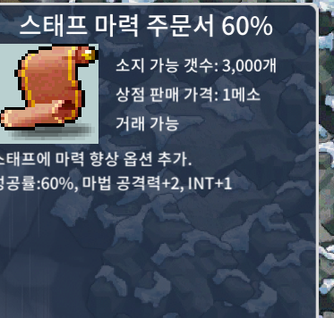 스태프마력주문서 60% / 1장당 40만메소 / 5장 일괄만 판매(총 200만)