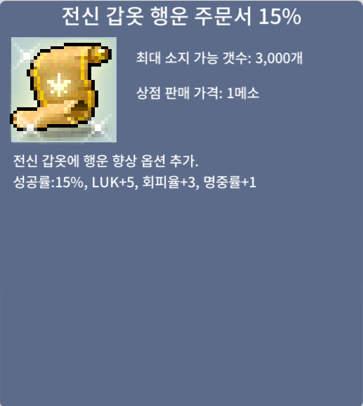 전신 갑옷 행운 주문서 15% 팝니다. / 8000만 / 전행 전행15퍼 / https://open.kakao.com/o/sYJdJHXf