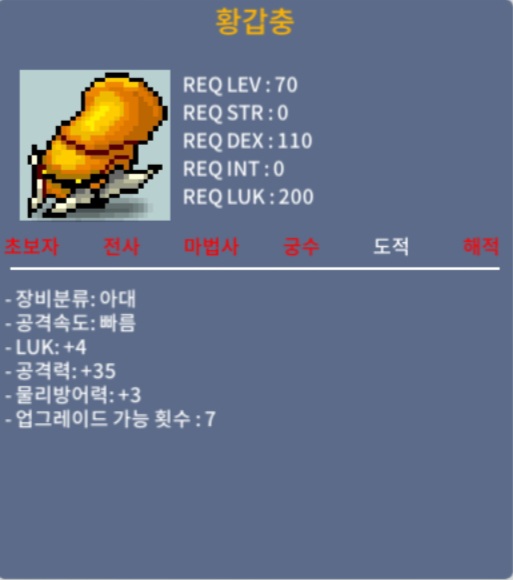 황갑충 / 250 / 럭4 공35 / 쪽지나 채팅 주세요