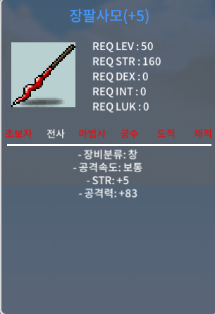 힘5 공83 장팔사모 / 300만 / 1상옵 공5작 / 채팅 또는 오픈톡