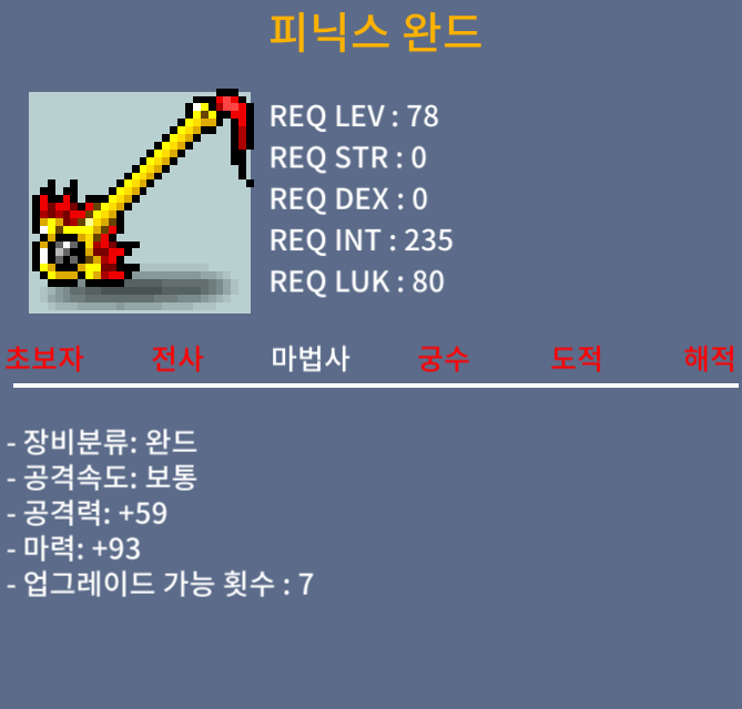 [판매] 78제 마93 노작 피닉스완드 중옵 피완 / 190만 / https://open.kakao.com/o/gou8FSZf