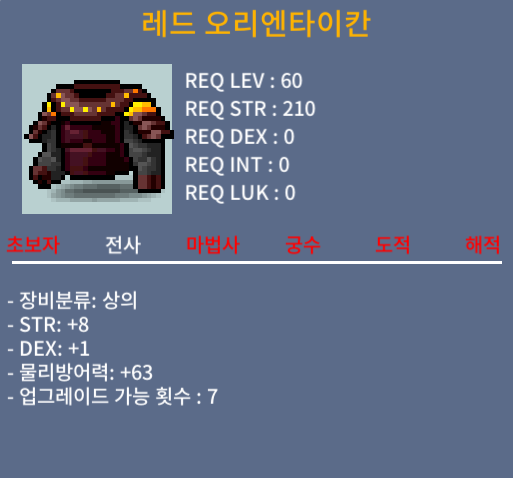 레드 오리엔타이칸 / 250 / 힘8 덱1(합9) / 채팅 or 쪽지