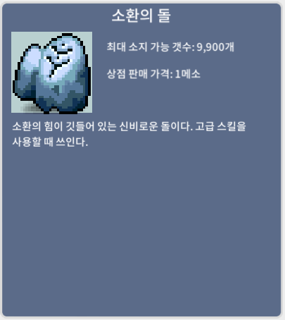 소환의돌 / 0.6 / 2000개