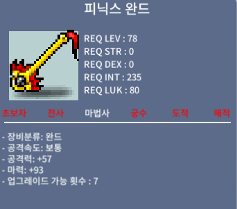 피닉스 완드 / 600 / 마력93 / 오픈카톡