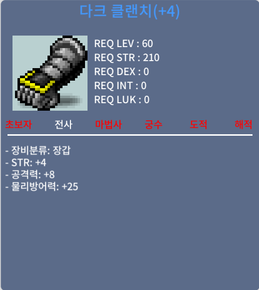 다크 클랜치(+4) / 999만메소 / 힘4공8 장갑, 60제 전사 장갑 / https://open.kakao.com/o/sWxBpzSf