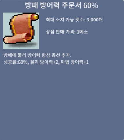 방패 방어력 주문서 60% / 10 / 급처 / https://open.kakao.com/o/s3OhaYje