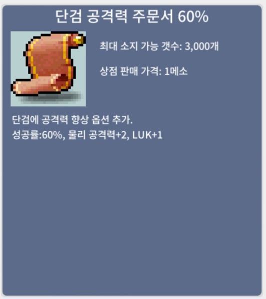 단검 공격력 주문서 60% / 장당 70만원 / 단검 공격력 주문서 60% (4장) / https://open.kakao.com/o/sqF9KPPf