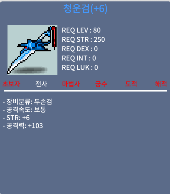 청운검 / 1000 / 힘6/공103