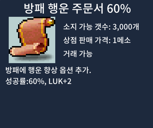 방행 60% 팜 / 50만 / 11장 방패 행운 주문서 / https://open.kakao.com/o/sPgYhZOf