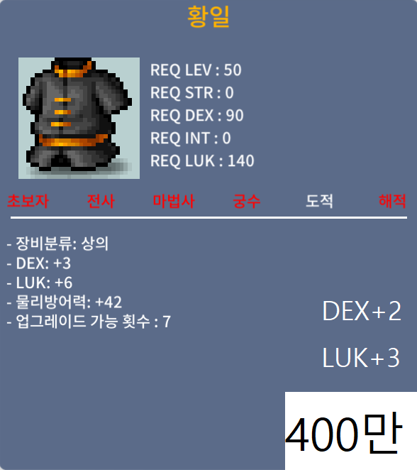 황일(50제 상의) 흥정 환영! / 400만 / DEX+2 / LUK+3 / 쪽지나 채팅