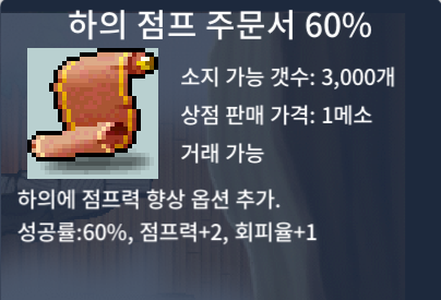 하점 60퍼 하의 점프력 주문서 60% / 4만 / 3장